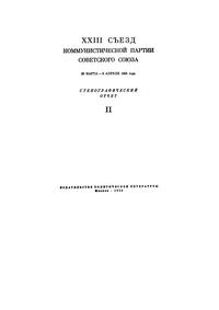 XXIII Съезд Коммунистической партии Советского Союза. 29 Марта-8 Апреля 1966 года. Стенографический отчет II